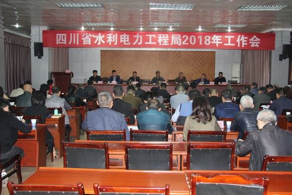 工程局2018年工作會在資陽召開