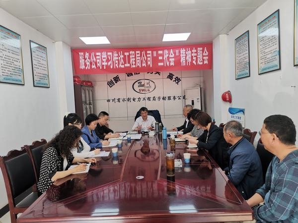 勞動服務(wù)公司傳達學習工程局公司黨代會、工代會、職代會精神 