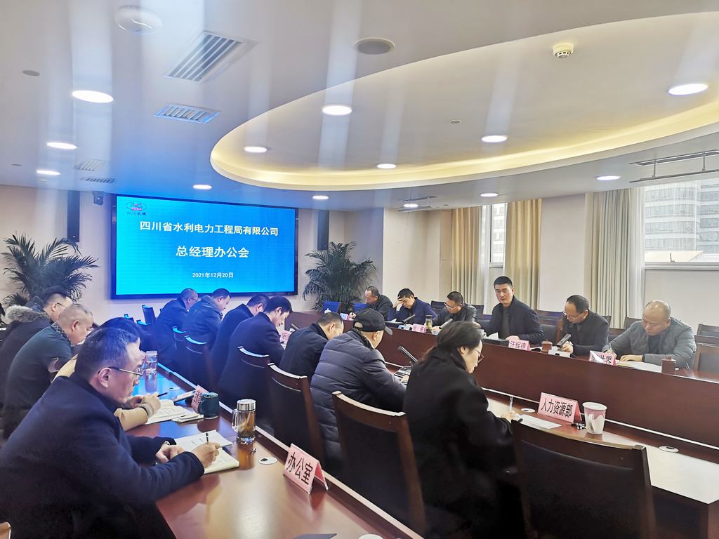 同心同向 勇毅前行——公司召開總經(jīng)理辦公會(huì)謀劃2022年重點(diǎn)工作和專項(xiàng)任務(wù)