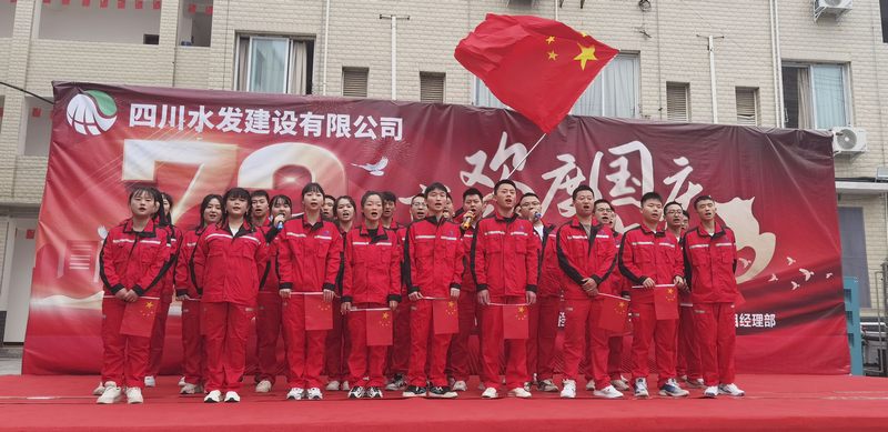 公司亭子口施工項(xiàng)目部開展“歡度國慶·喜迎二十大”職工慶祝活動