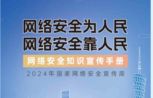2024年國家網絡安全宣傳周-網絡安全知識手冊