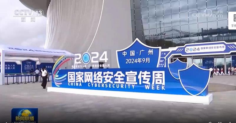 新聞聯播：2024年國家網絡安全宣傳周在廣州開幕
