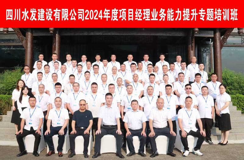 提質賦能 蓄勢前行--公司2024年度項目經理業務能力提升專題培訓班圓滿舉辦