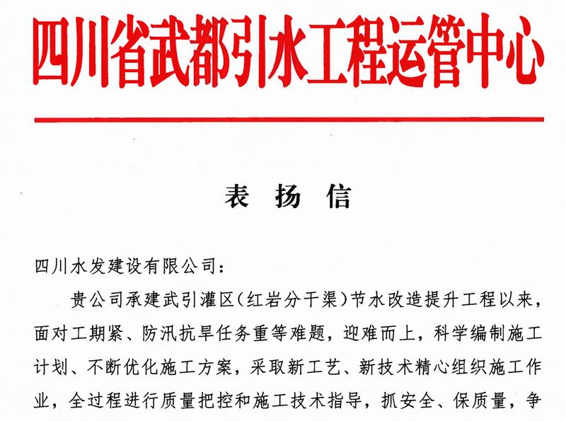 歲序更替 逐夢(mèng)前行 公司收到四川省武都引水工程運(yùn)營(yíng)中心表?yè)P(yáng)信