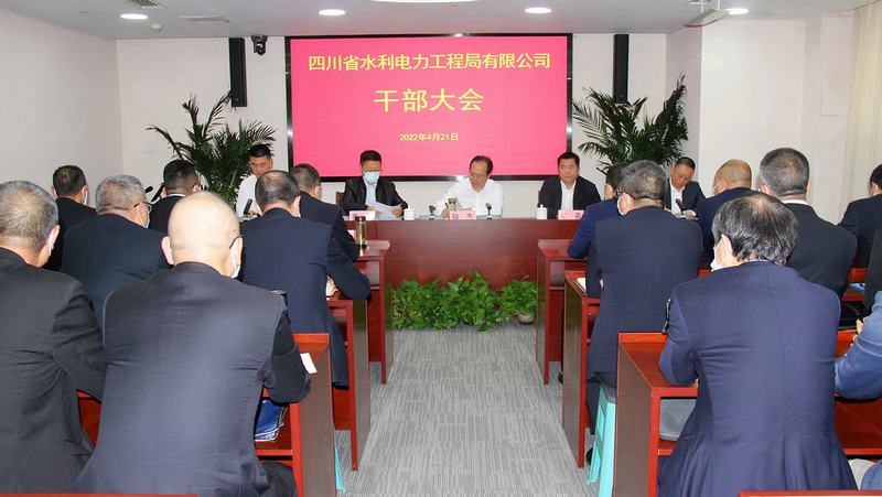 工程局公司召開干部大會(huì)