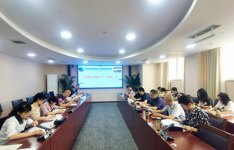 公司召開大事記編纂工作（視頻）會(huì)   