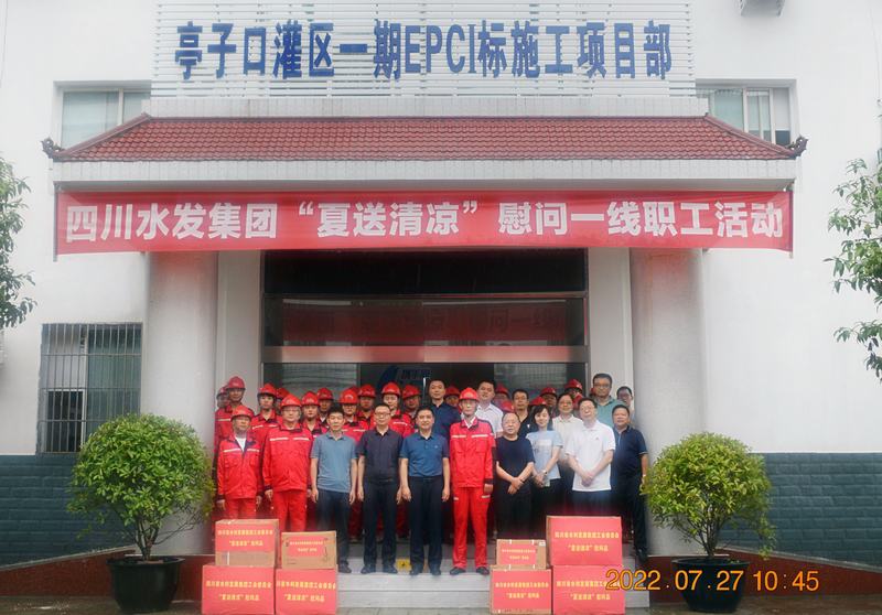 集團工會主席鄔清富率隊赴亭子口灌區一期工程Ⅰ標段開展“夏送清涼”慰問及工作調研