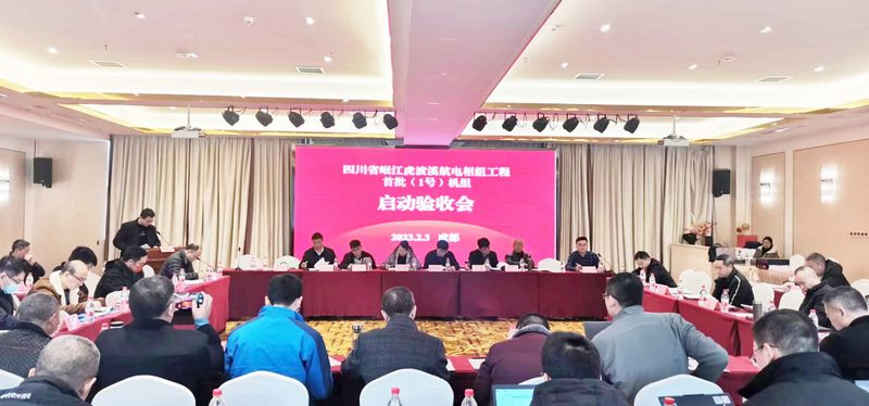 岷江虎渡溪航電樞紐工程首批（1號）機組啟動驗收順利通過