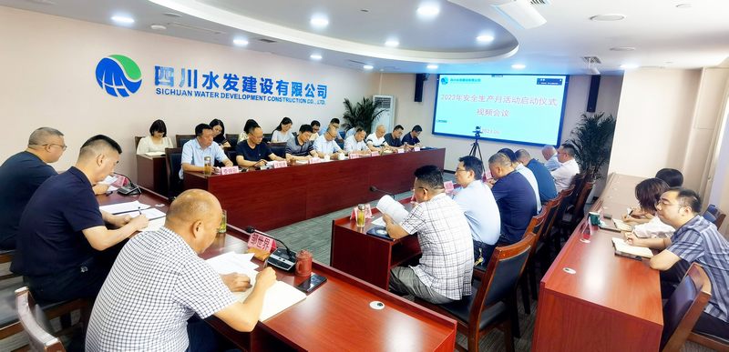 公司召開2023年安全生產月活動啟動儀式 視頻會議