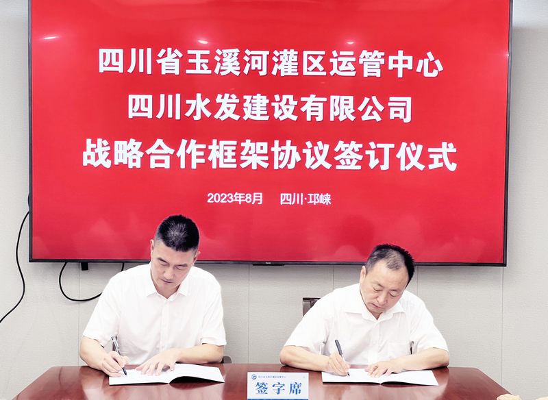 深化合作 共譜新篇——建設公司與四川省玉溪河灌區運管中心簽署戰略合作協議
