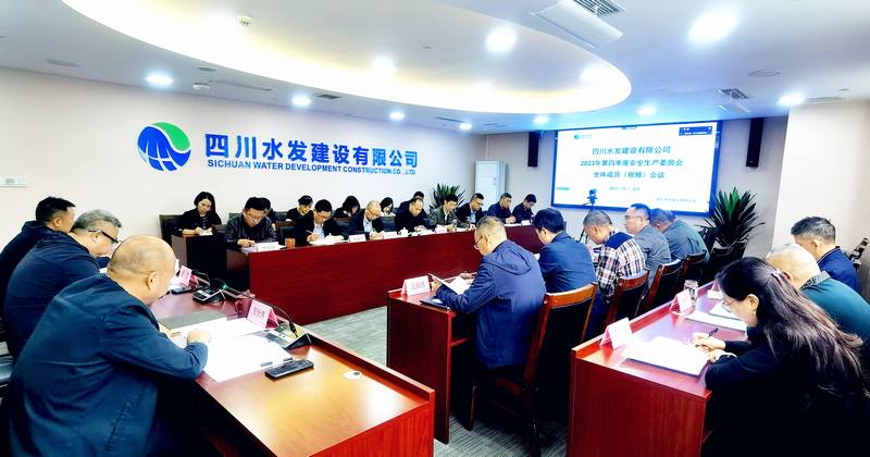 公司召開2023年四季度安全生產(chǎn)委員會全體成員視頻會議