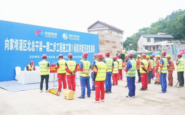 未雨綢繆，以練筑防——向家壩灌區(qū)北總干渠一期二步工程施工第Ⅳ標(biāo)段項(xiàng)目開(kāi)展防洪度汛應(yīng)急演練