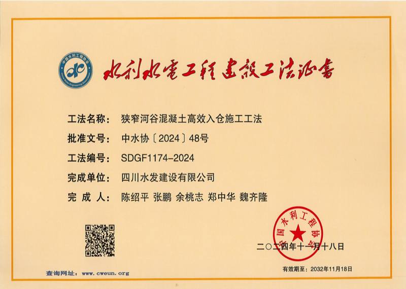 公司獲評(píng)2024年度水利行業(yè)工法