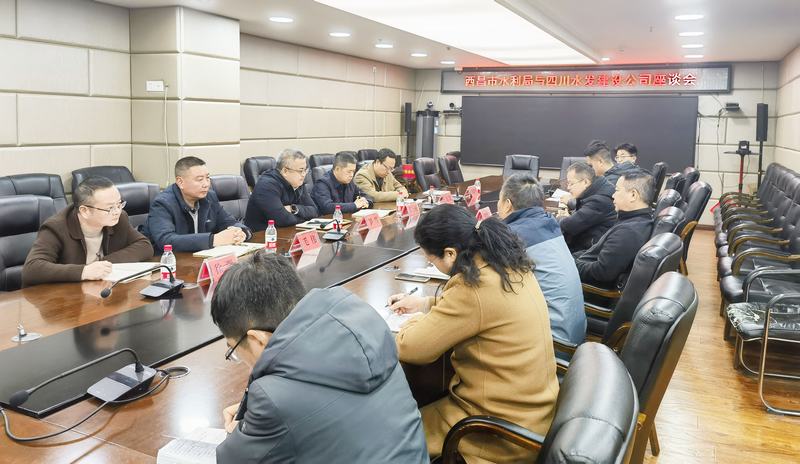 共謀發(fā)展 互惠共贏(yíng)——建設(shè)公司與西昌市水利局召開(kāi)戰(zhàn)略合作座談交流會(huì)
