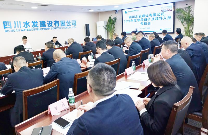 公司召開2024年度領導班子和領導人員考核會